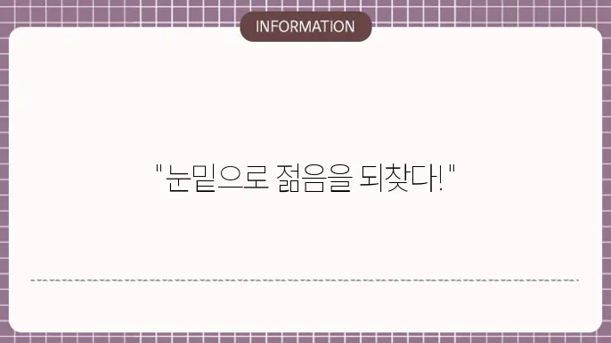 눈밑 하안검 수술