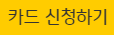 카드 신청하기
