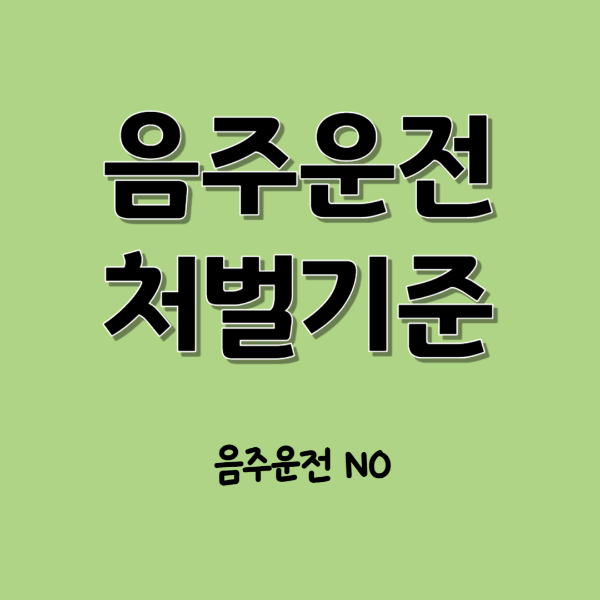 음주운전 처벌기준