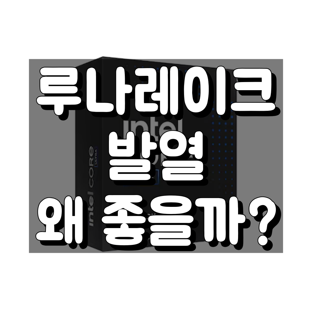 루나레이크 발열