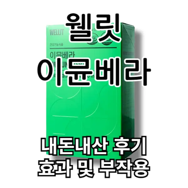 웰릿 이뮨베라 내돈내산 후기, 효과, 부작용 알고 드세요
