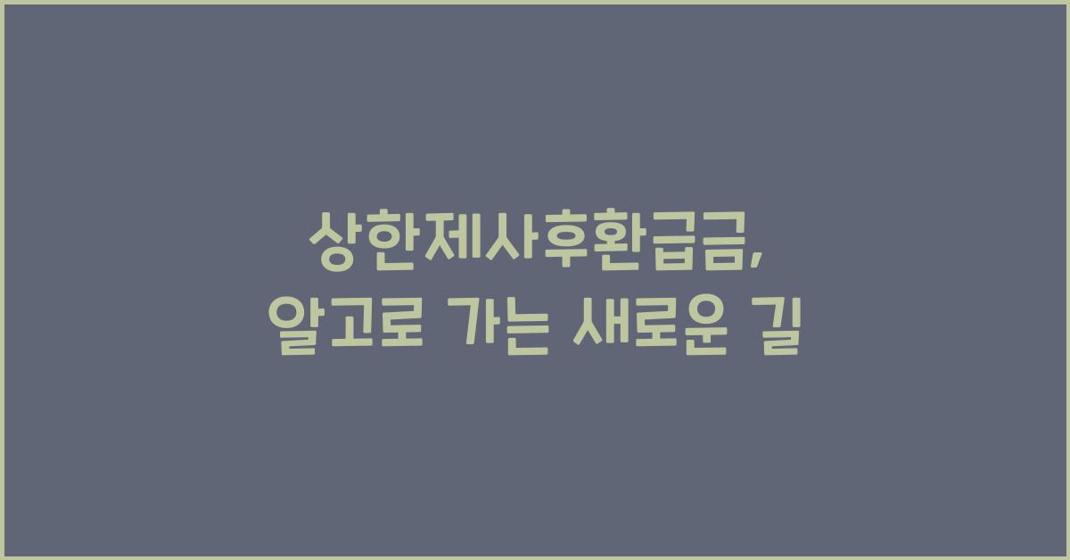 상한제사후환급금