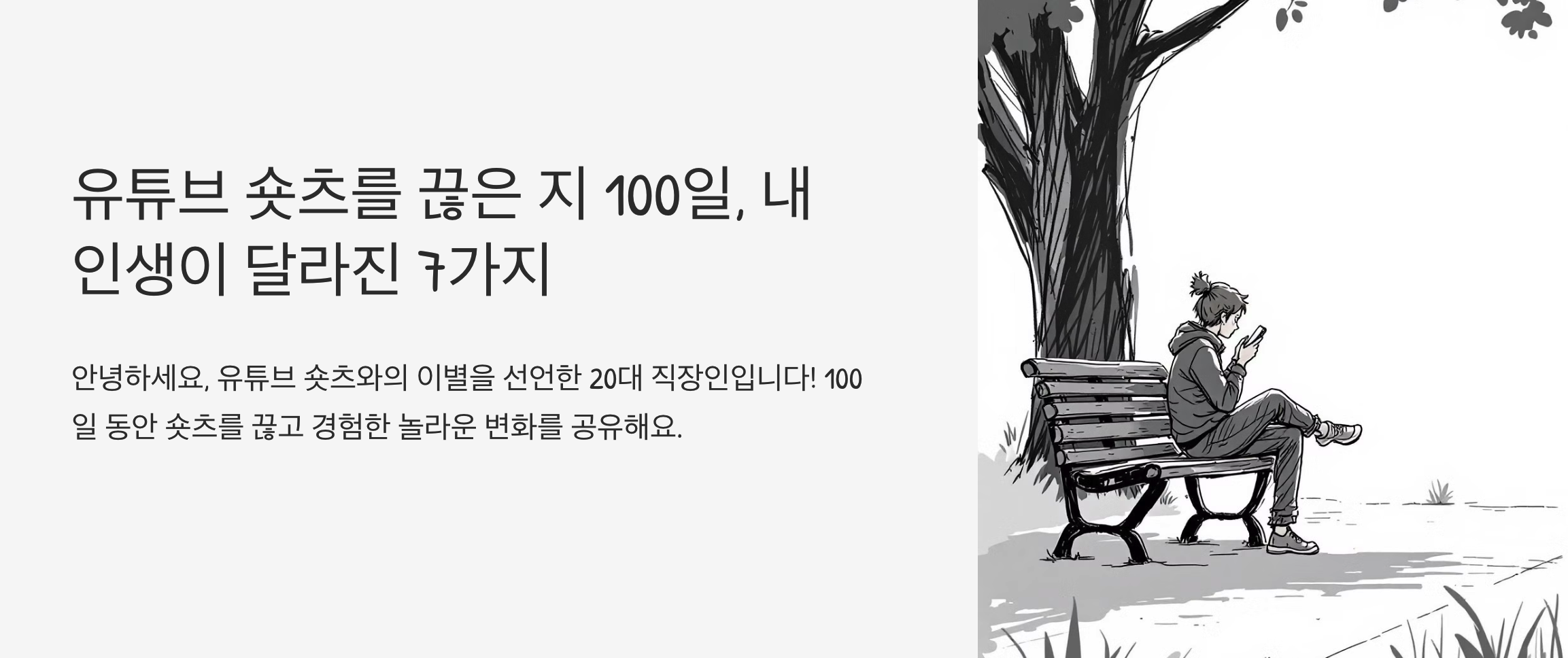 유튜브 숏츠를 끊은 지 100일