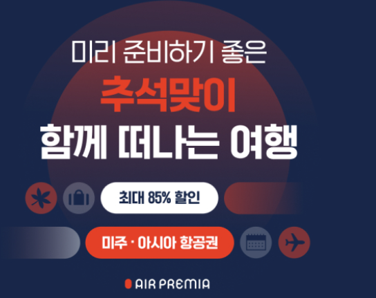 추석 연휴 해외여행 항공권 싸게 사는 방법 (노하우 총정리)