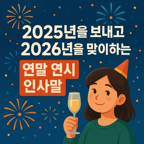 썸네일-2025년 보내고 2026년을 맞이하는 연말 연시 인사말