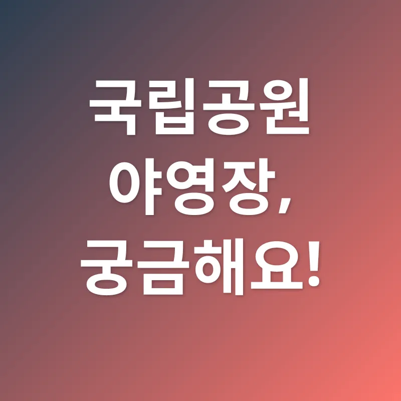 국립공원 야영_4