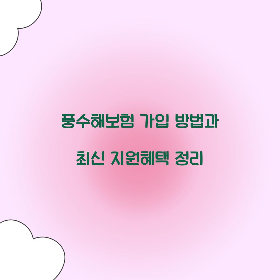 풍수해보험 가입