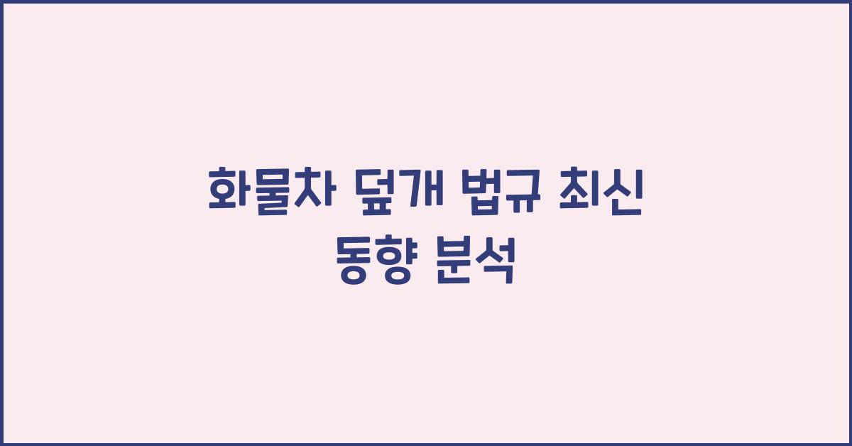 화물차 덮개 법규