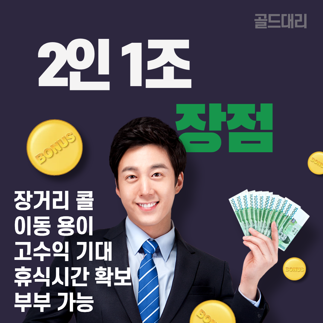 2인1조 대리운전 장점 골드대리운전