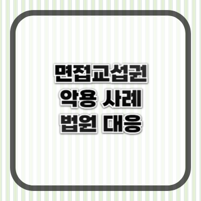 전 남편이 면접교섭권을 악용한 사례와 법원의 대응