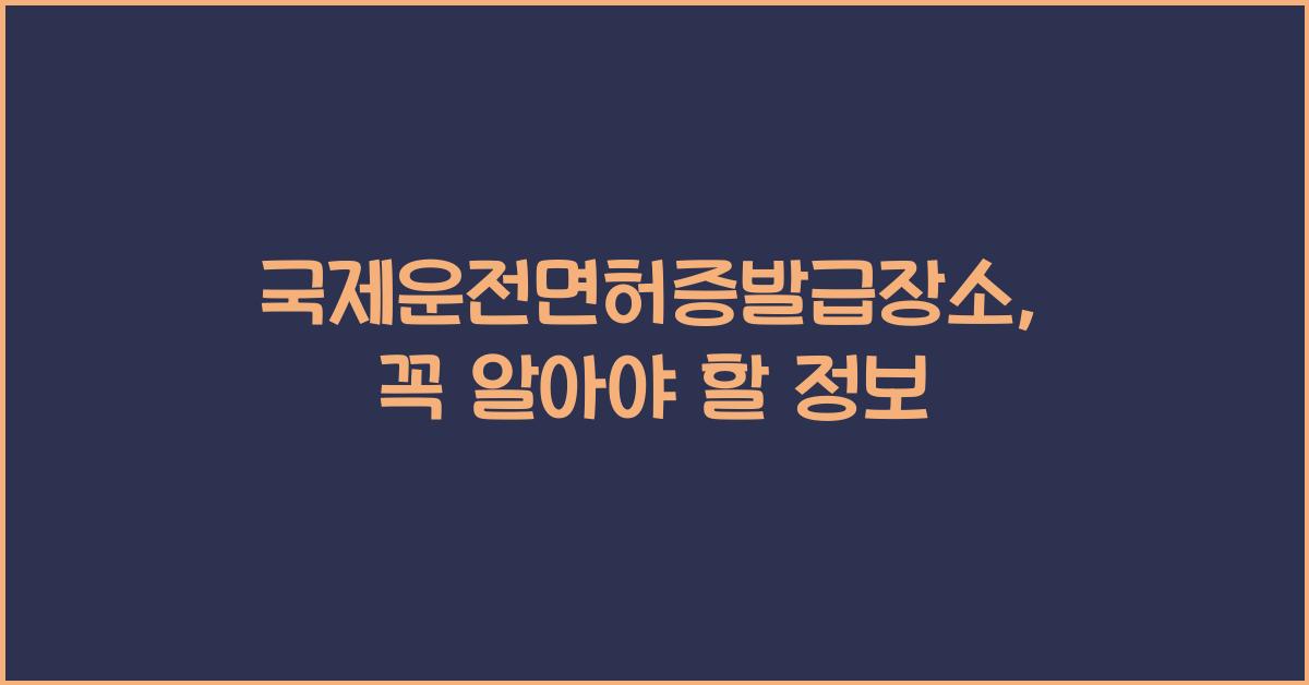국제운전면허증발급장소