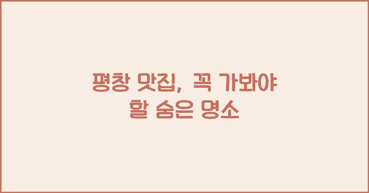 평창 맛집