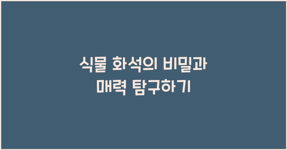 식물 화석  