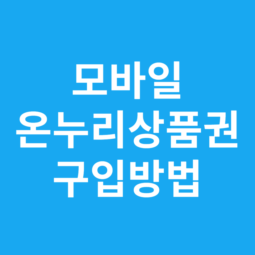 모바일 온누리상품권 구입방법