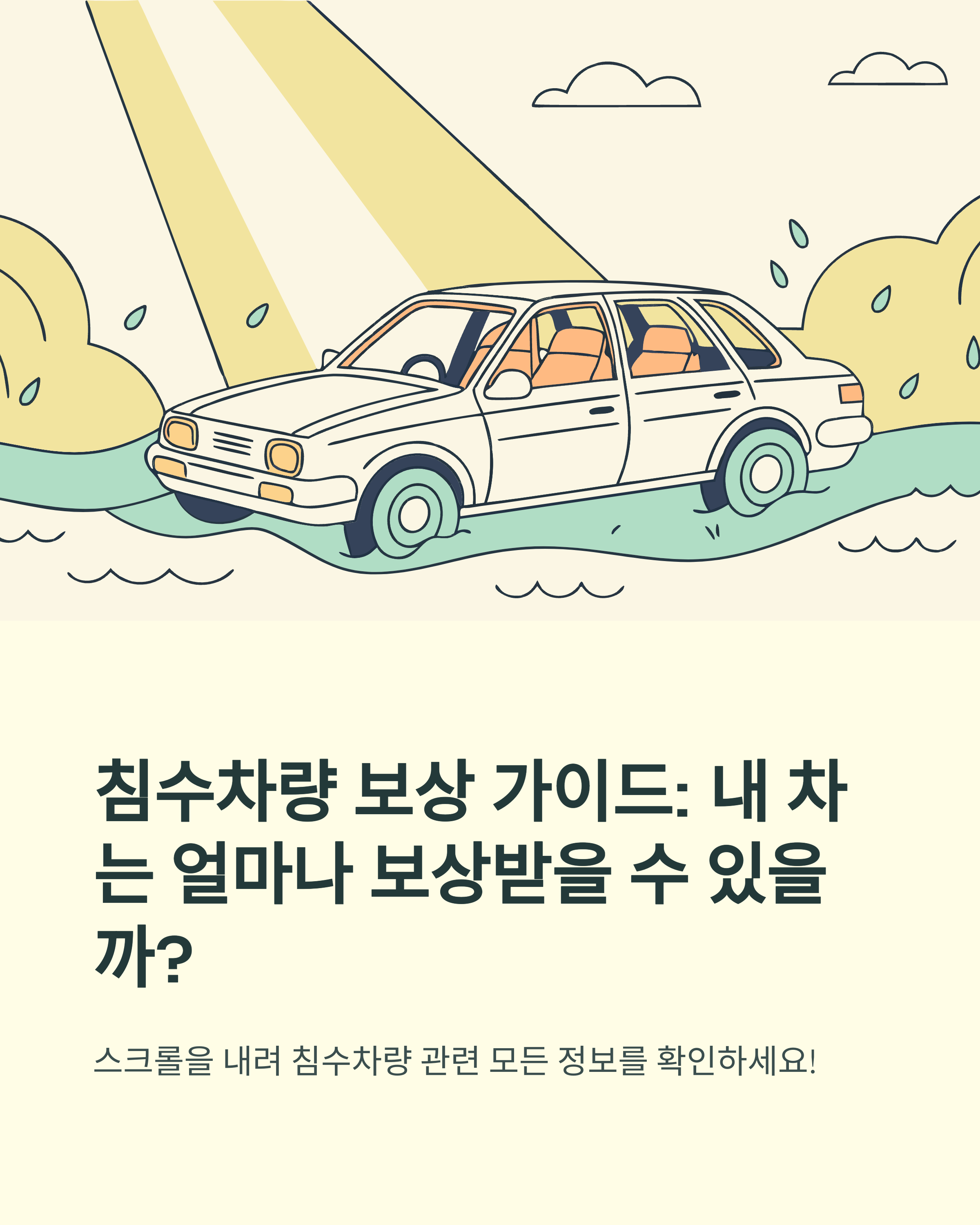 침수차량 보상