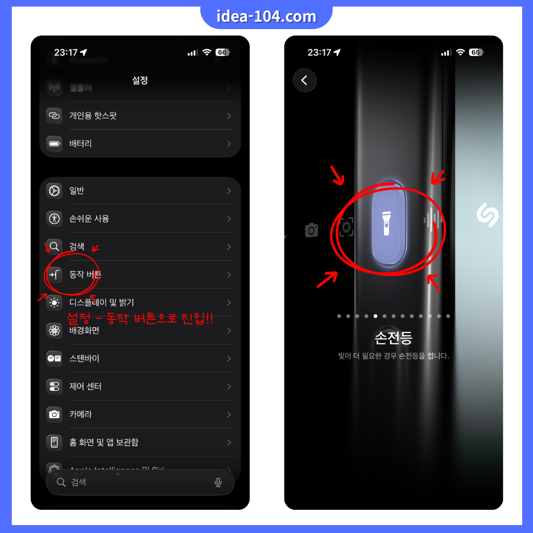 동작 버튼으로 손전등 설정 방법 가이드