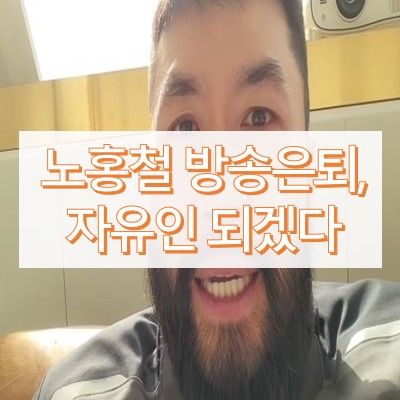 노홍철 은퇴