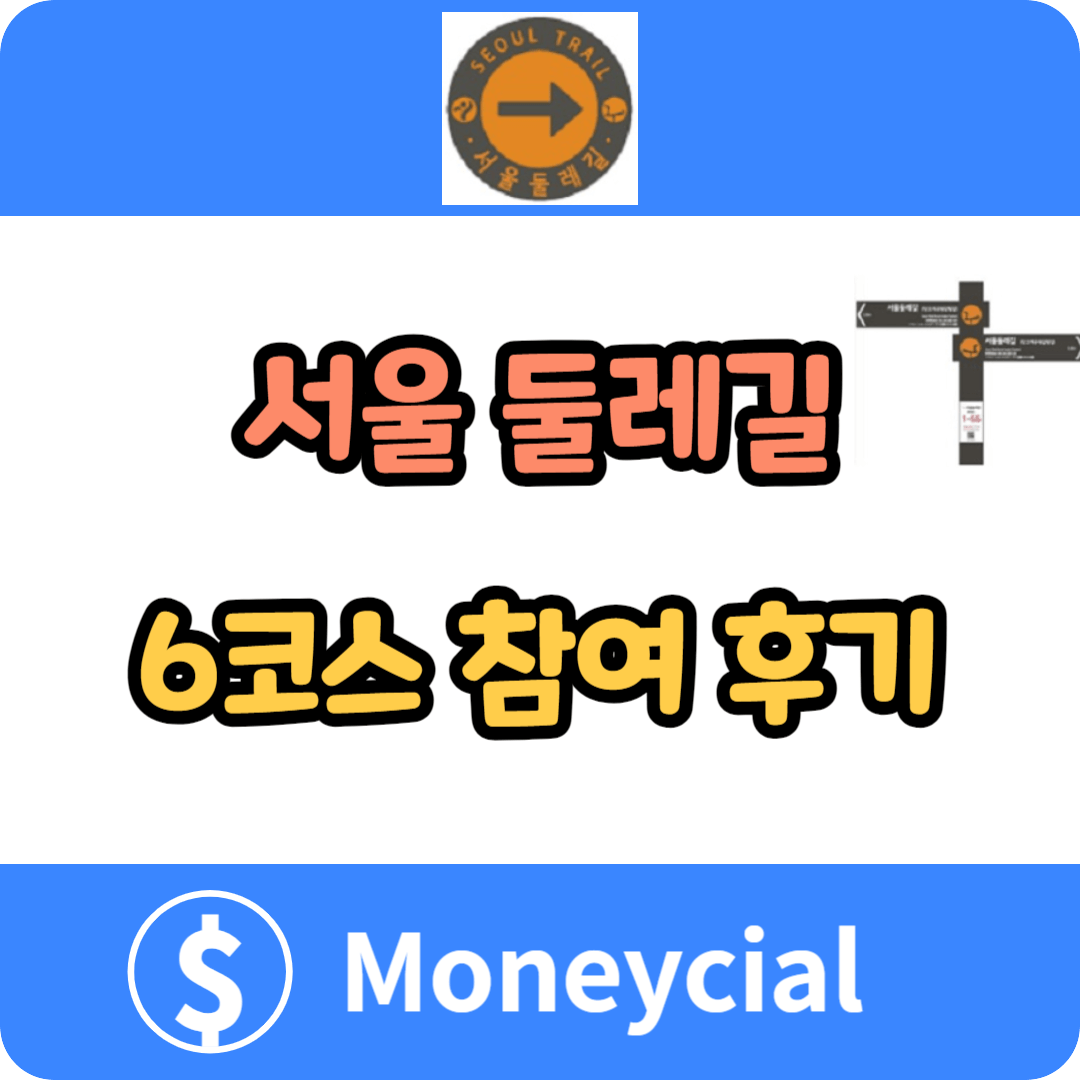서울 둘레길 6코스 참여 후기