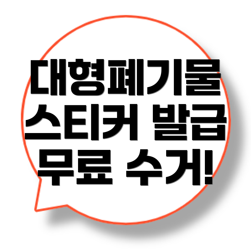대형폐기물 스티커