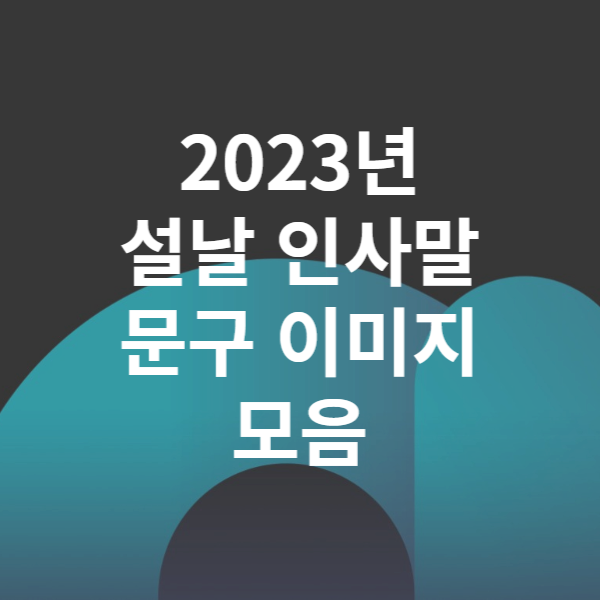 2023년 설날 인사말 문구 이미지 모음