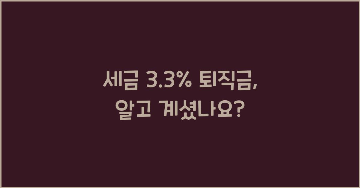 세금 3.3% 퇴직금