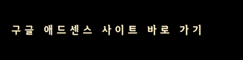 구글 애드센스 바로 가기