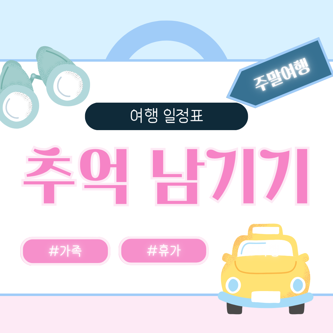가족 주말여행 후 추억 남기기