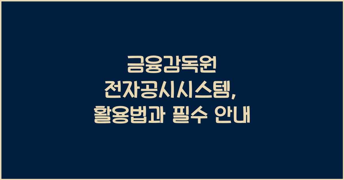 금융감독원 전자공시시스템