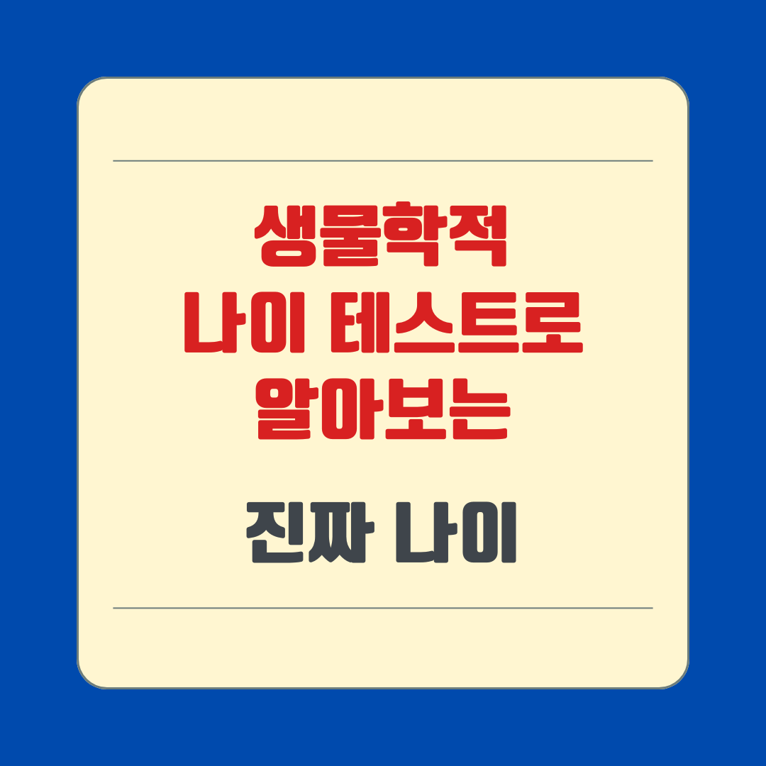 생물학적 나이 테스트로 알아보는 진짜 나이