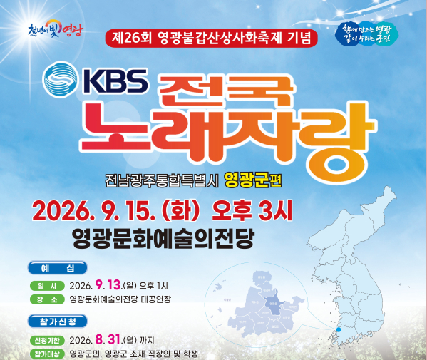 2026 KBS 전국노래자랑 영광군편 예심 신청방법 본선 일정&middot;초대가수 박서진&middot;김혜연&middot;박군&middot;미스김&middot;상호상민