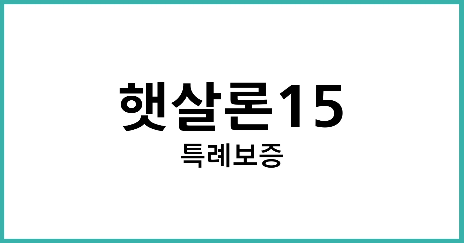 햇살론15특례보증