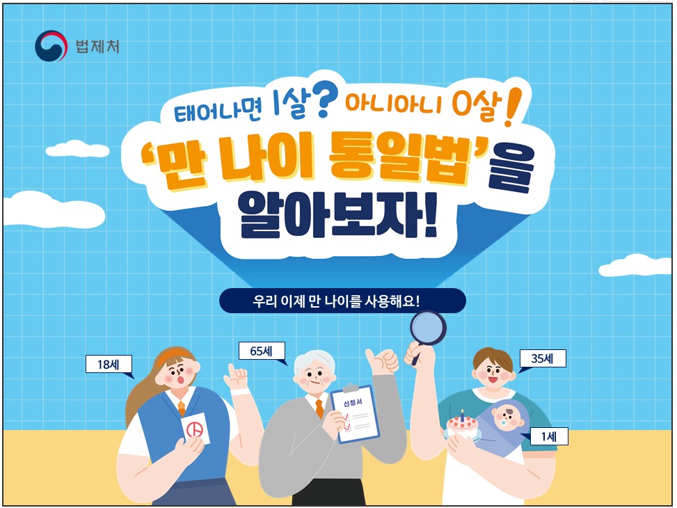 만 나이 통일법 시행