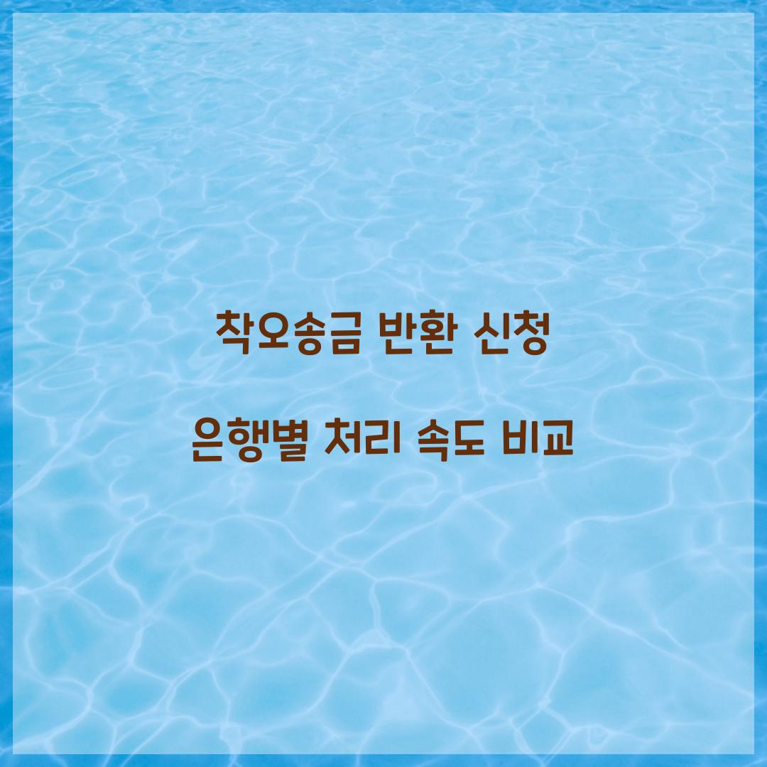 착오송금 반환 신청 은행별 처리 속도 비교