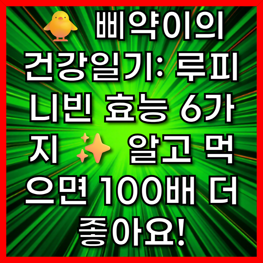 🐥 삐약이의 건강일기: 루피니빈 효능 6가지 ✨ 알고 먹으면 100배 더 좋아요!