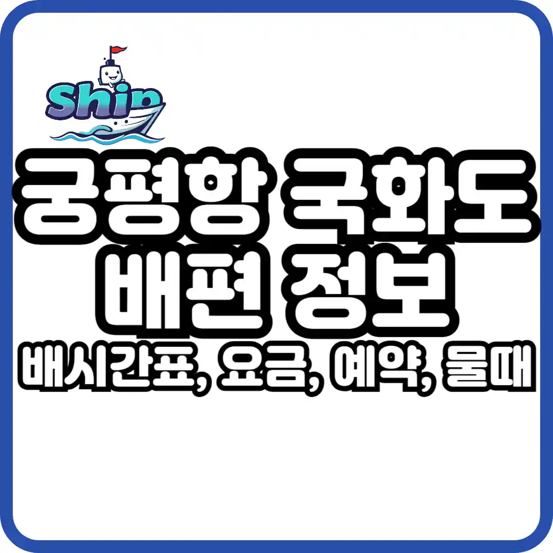 궁평항 국화도