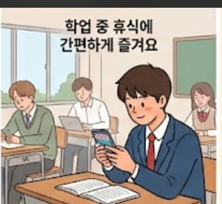 학업중 휴식떄 간편히 즐기는 학생 모습