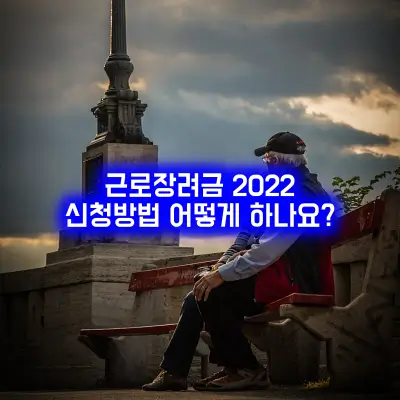 근로장려금-신청방법