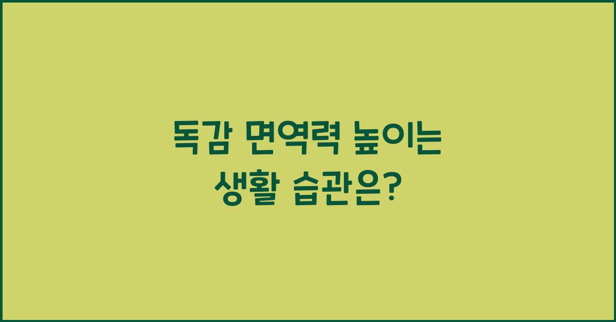독감 면역력