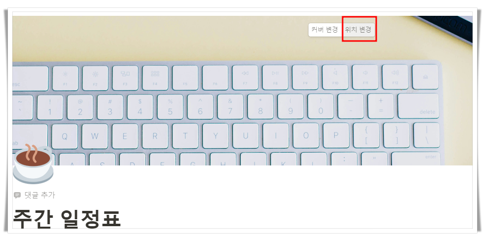노션 사용법 : 커버 위치 변경
