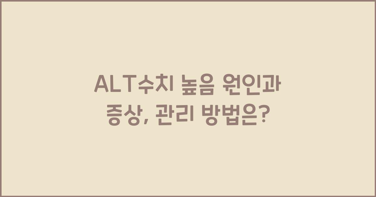 alt수치
