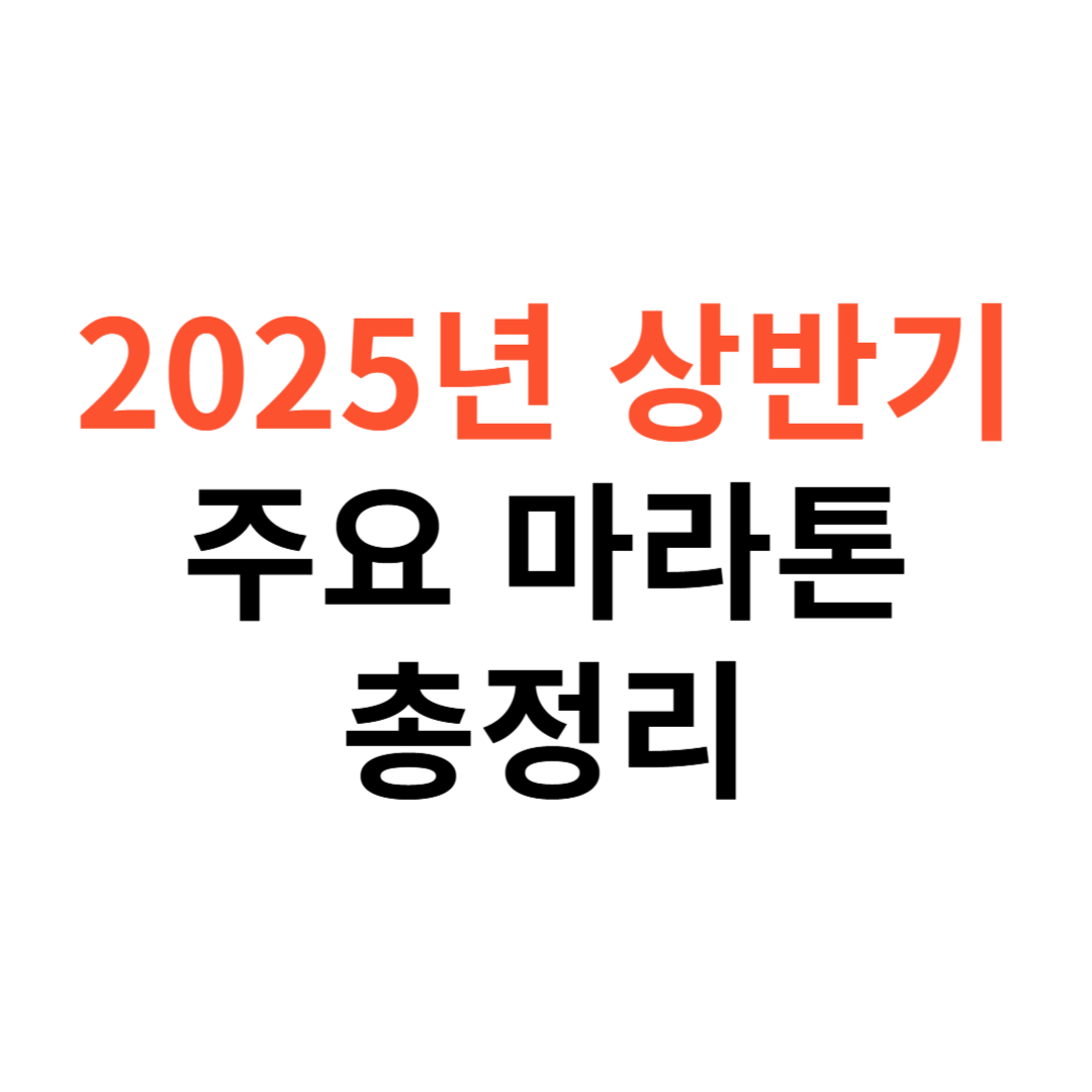 2025년 상반기 주요 마라톤 대회 일정