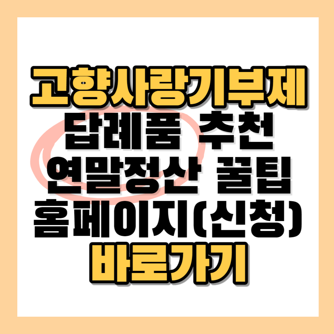 고향사랑기부제-대표-이미지-및-바로가기