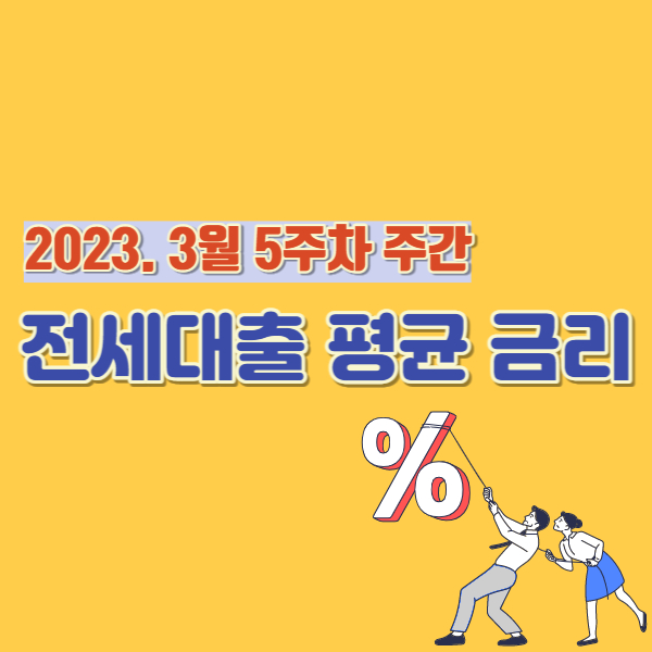전세대출 평균금리 썸네일