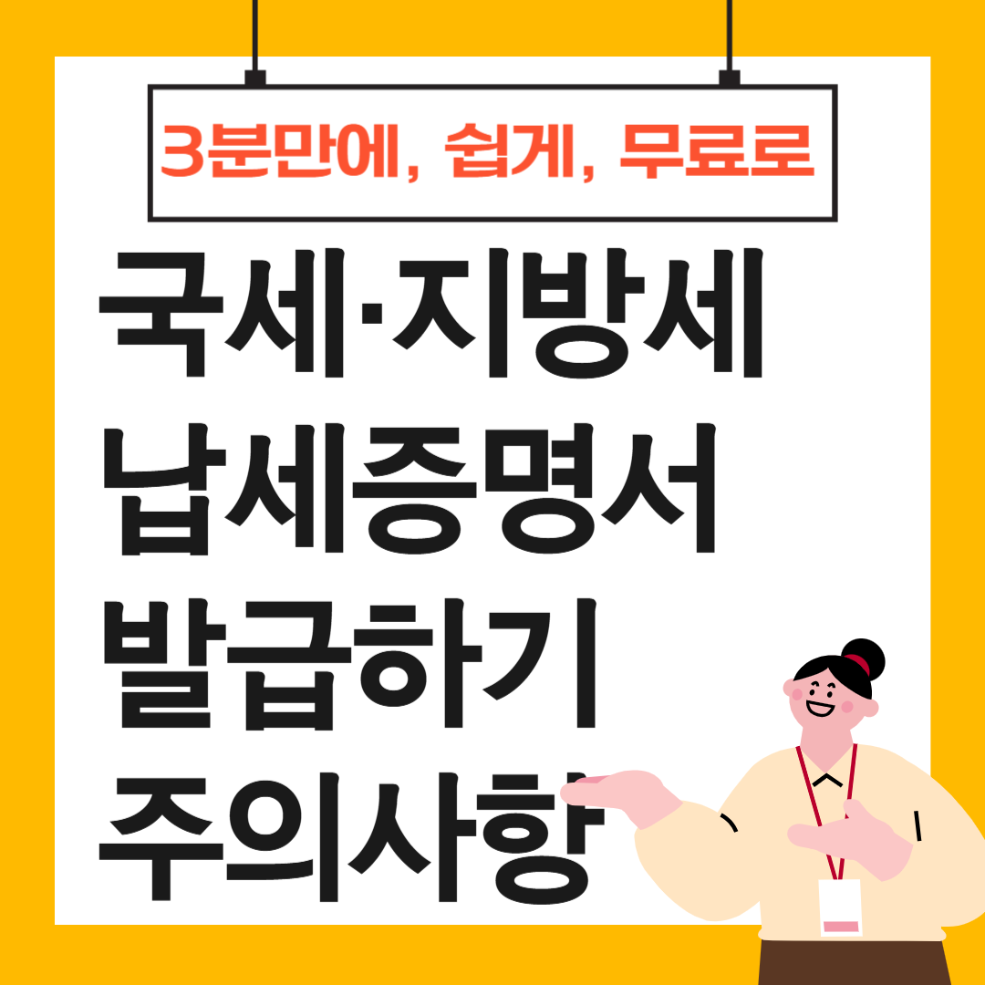 국세-지방세-납세증명서-발급하기-주의사항