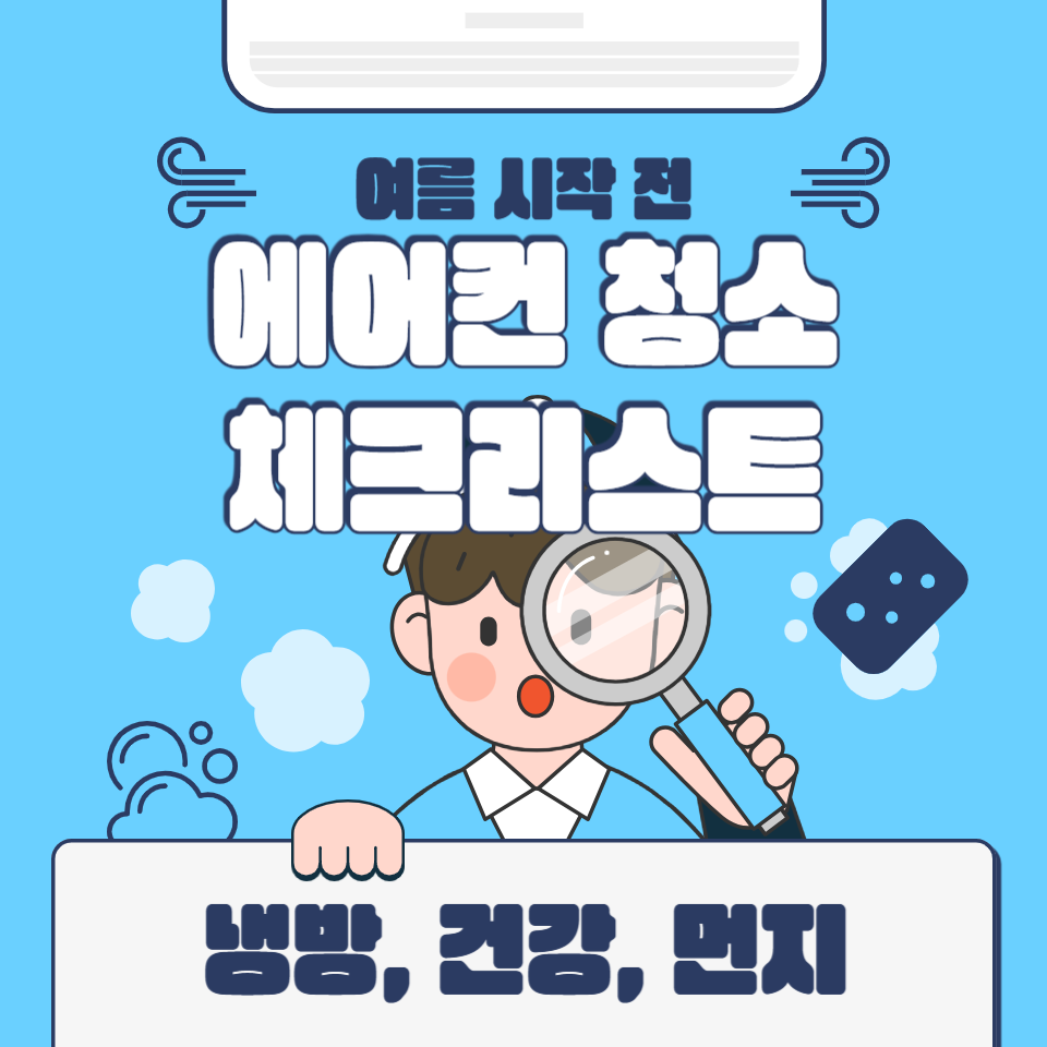 여름 시작 전 에어컨 청소 체크리스트 (냉방, 건강, 먼지)