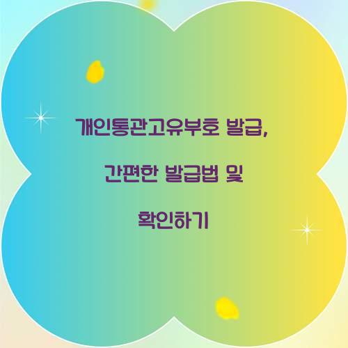 개인통관고유부호 발급