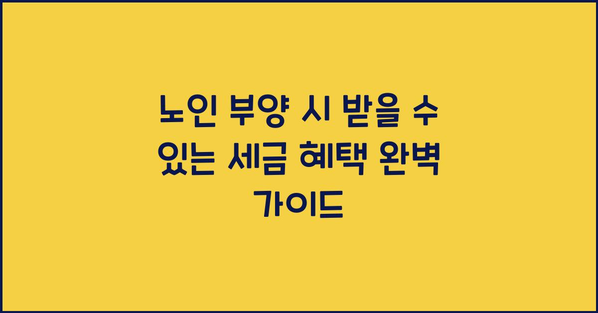 노인 부양 시 받을 수 있는 세금 혜택