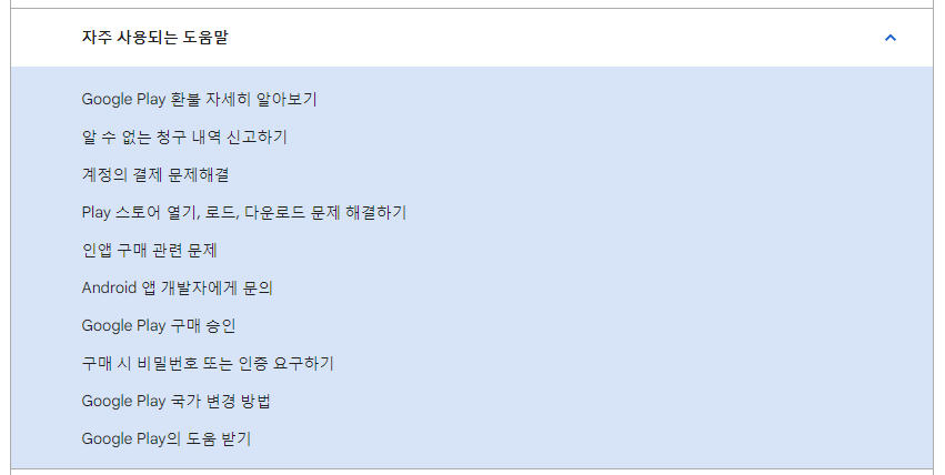 플레이스토어자주하는질문