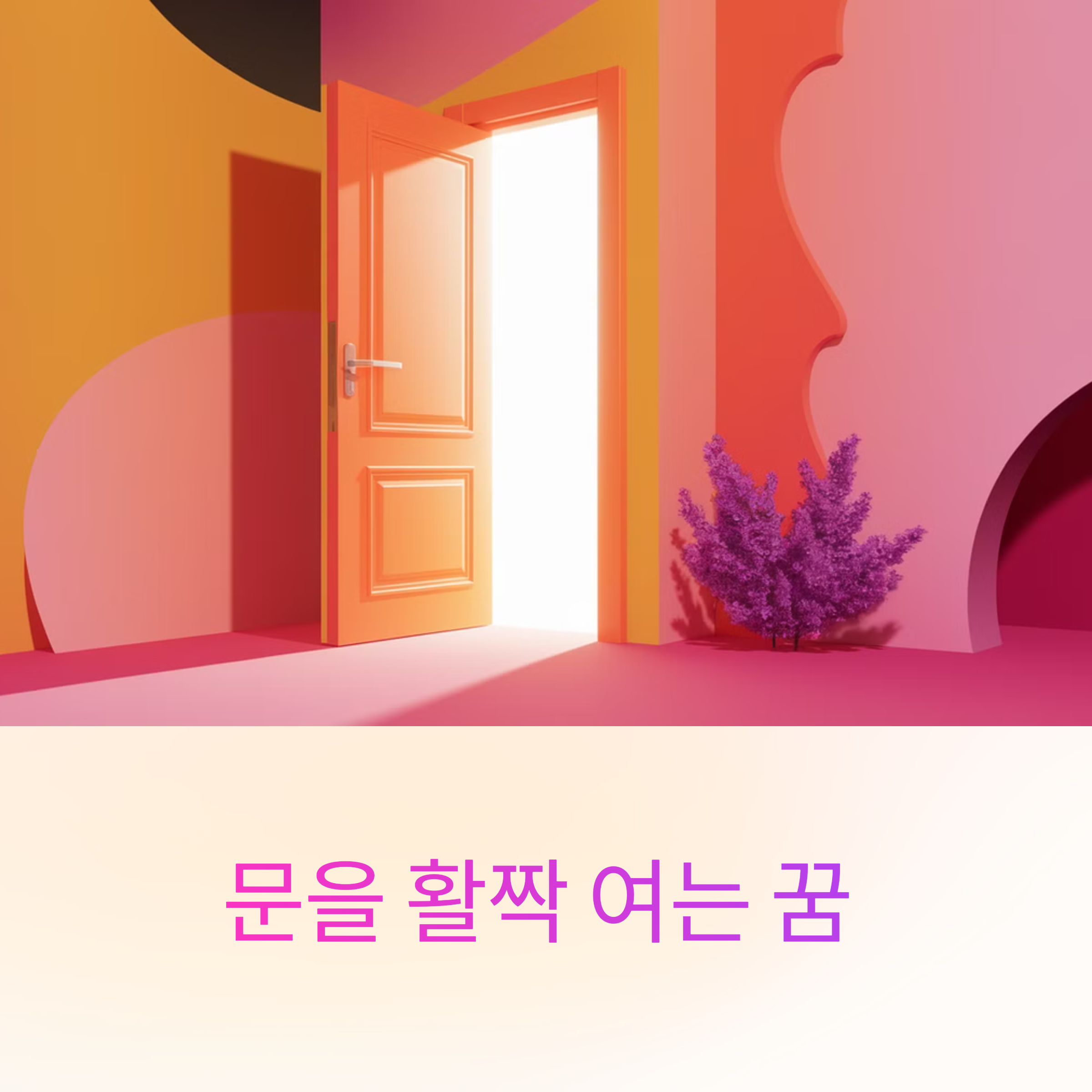 문을 활짝 여는 꿈