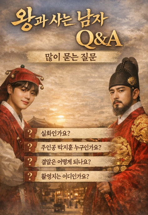 왕과 사는 남자 실화&middot;줄거리&middot;출연진 총정리 ❘ 박지훈, 엄흥도, 단종, 촬영지, 표절 논란까지